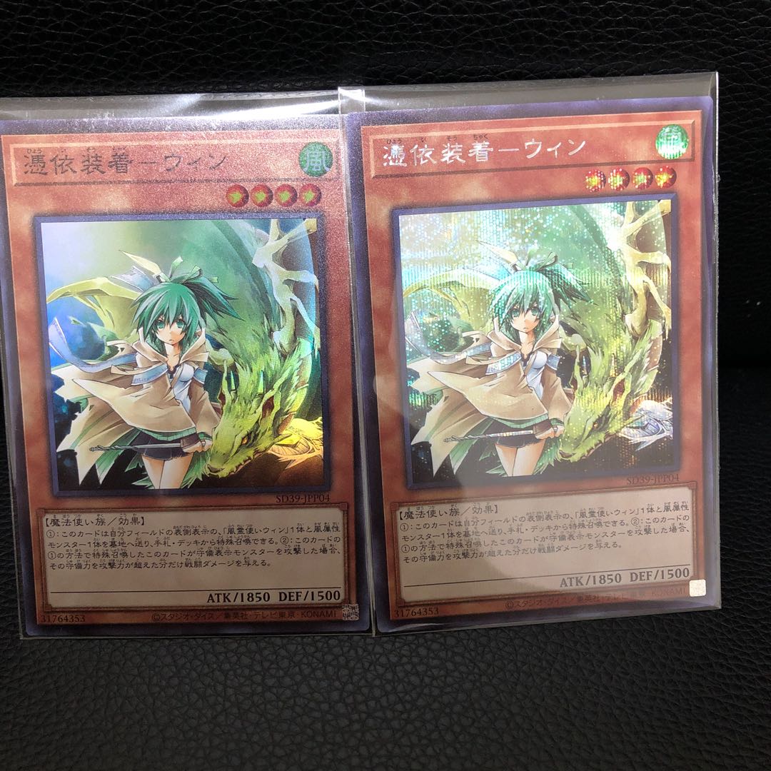 憑依装着-ウィン