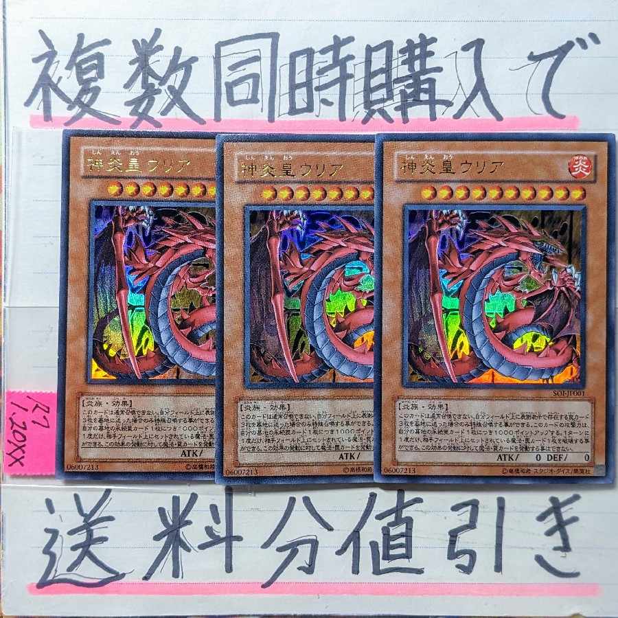 神炎皇ウリア(SOI版)　ウルトラ×3枚　遊戯王　三幻魔