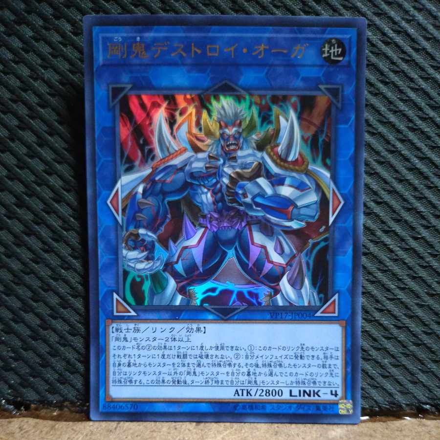 【ぽぽたん】遊戯王 -1808 剛鬼デストロイ・オーガ ウルトラ