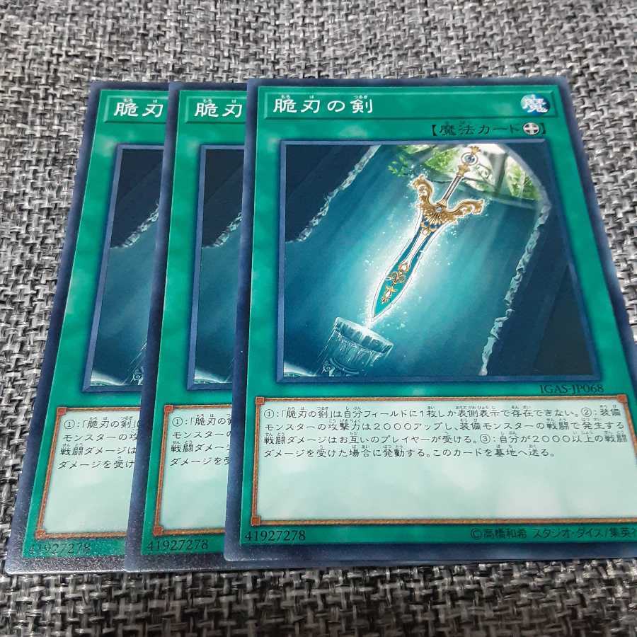 脆刃の剣 NR 3枚