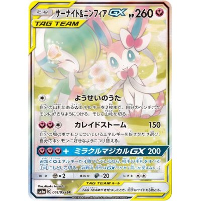 サーナイト＆ニンフィアGX(SA)【SR】{061/055}の通販 カードラッシュ 