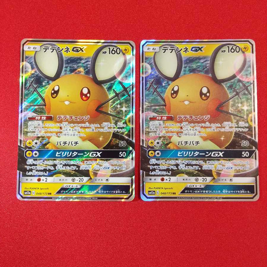 デデンネGX RR 2枚セット