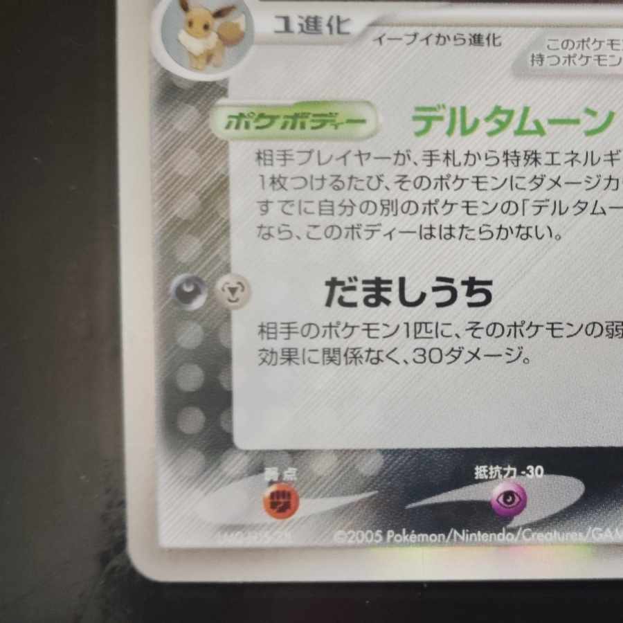 Espeon Umbreon Delta Type Two 049/086 069/086