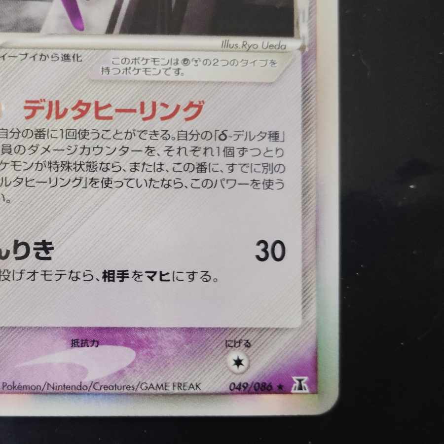 Espeon Umbreon Delta Type Two 049/086 069/086