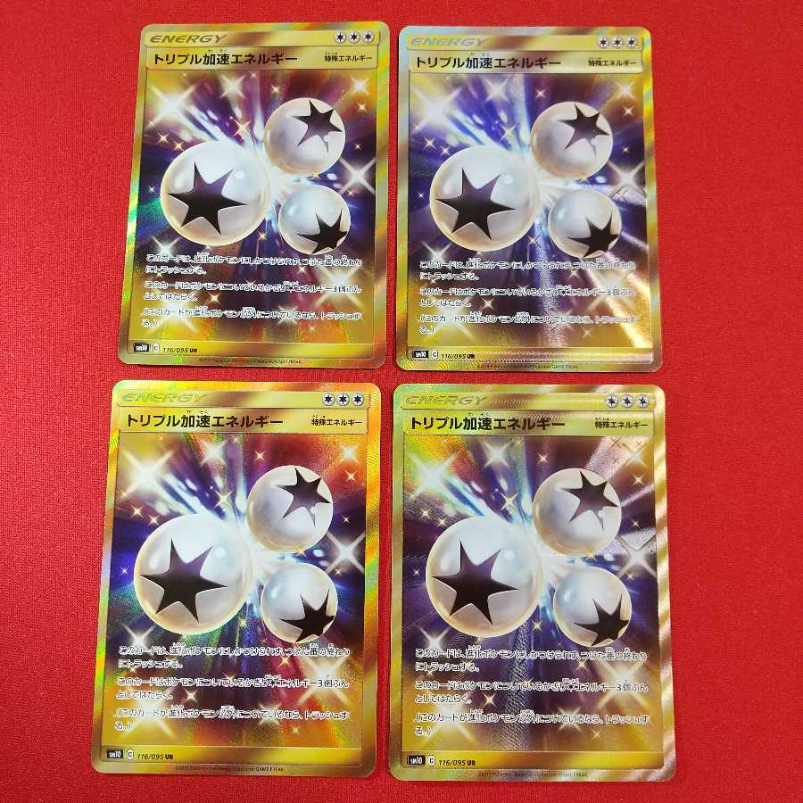 トリプル加速エネルギー UR 4枚セット