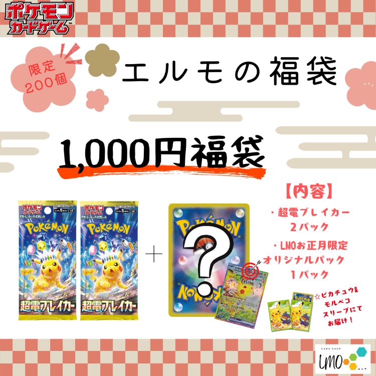 1,000 yen Fukubukuro] Elmo's Fukubukuro 2025 - Pokemon Card Game - 1 piece