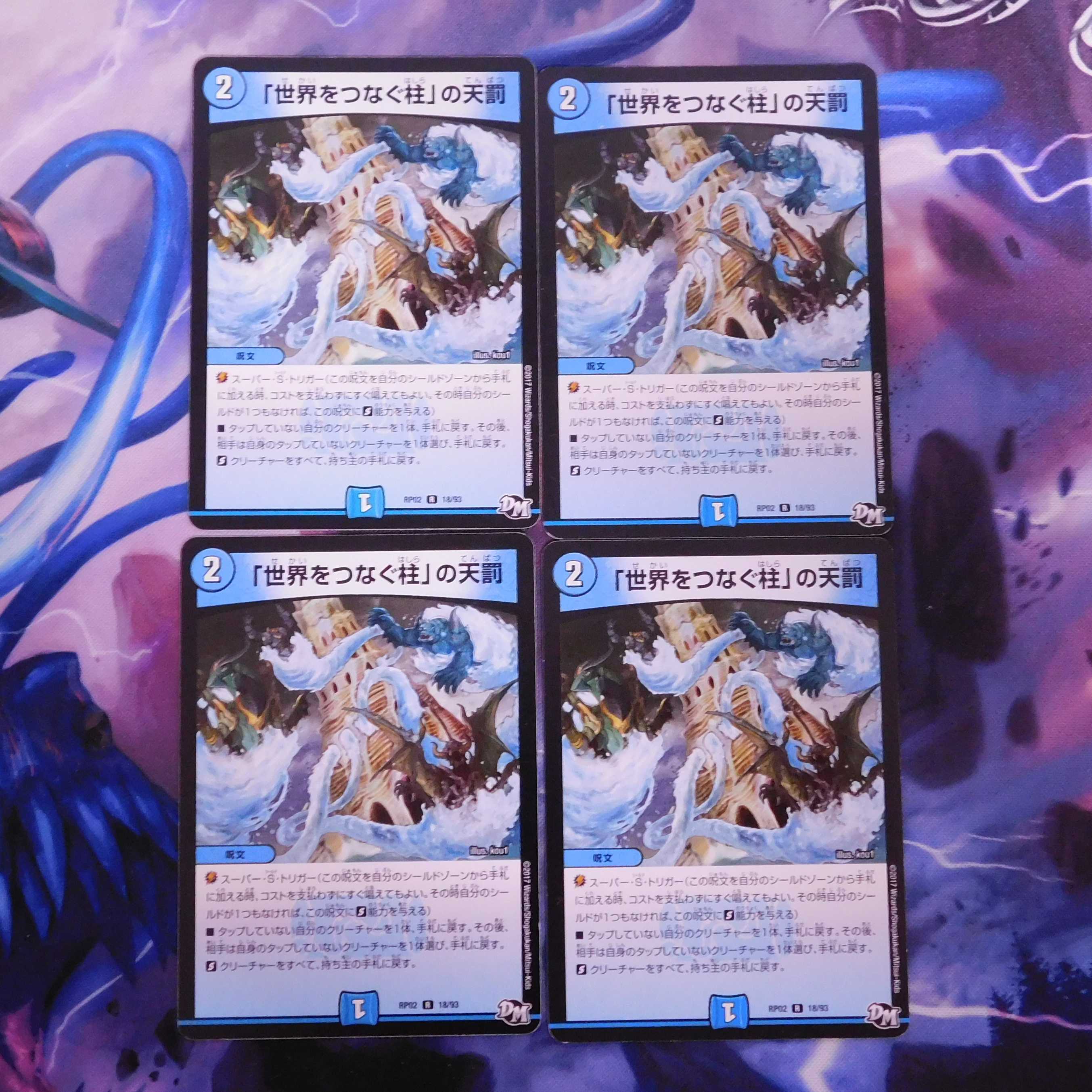 「世界をつなぐ柱」の天罰　４枚