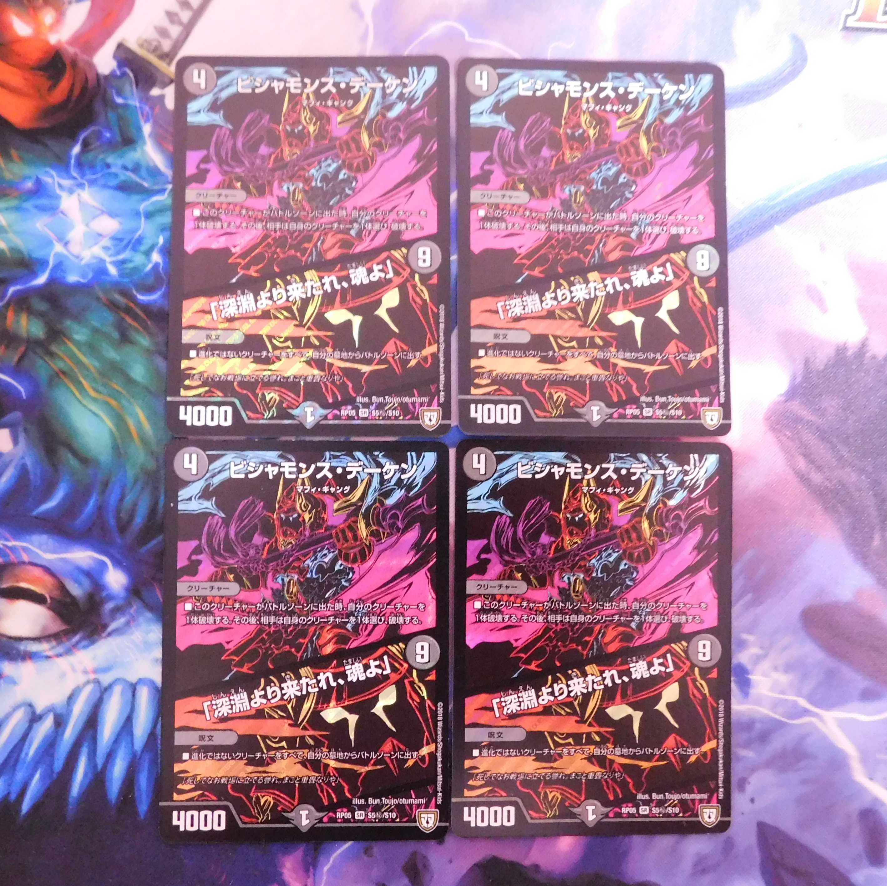 ビシャモンス・デーケン｜「深淵より来たれ、魂よ」　シークレット版４枚