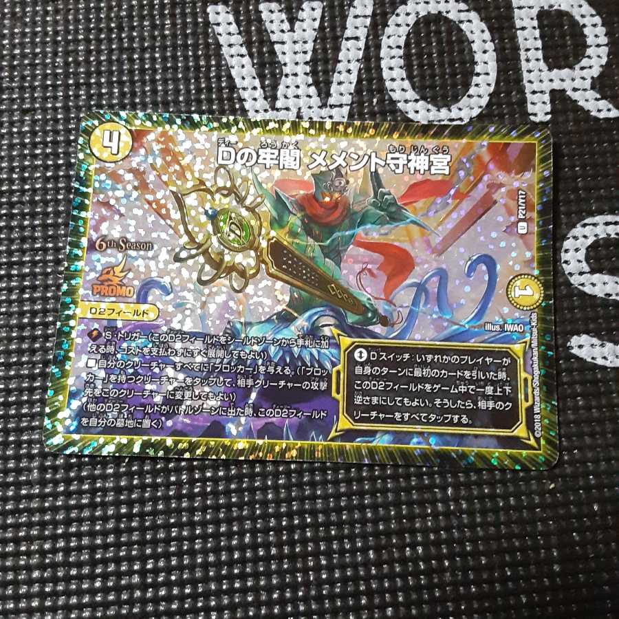 Dの牢閣 メメント守神宮