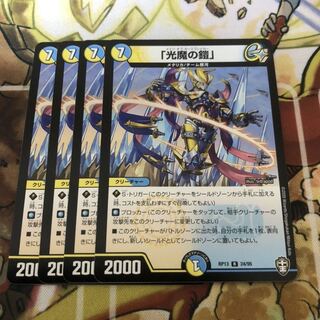 「光魔の鎧」4枚セット