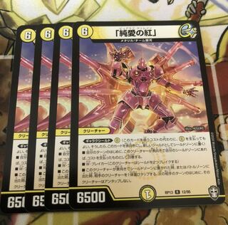 「純愛の紅」4枚セット