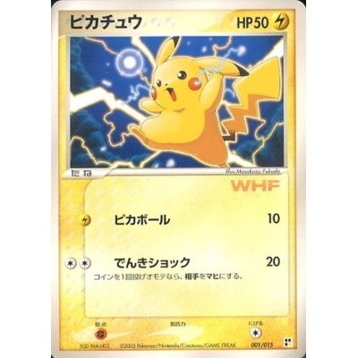 〔状態B〕ピカチュウ(WHF)【-】{001/015}