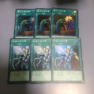 墓穴の指名者　抹殺の指名者　各3枚