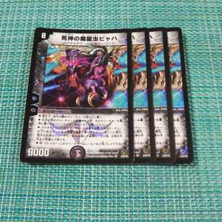 死神の魔龍虫ビャハ ４枚セット