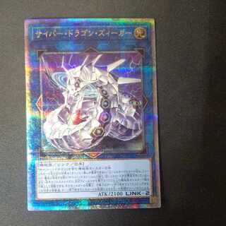 サイバー・ドラゴン・ズィーガー QCSE・25thシク QCCP-JP027