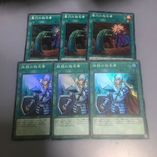 墓穴の指名者　抹殺の指名者　各3枚