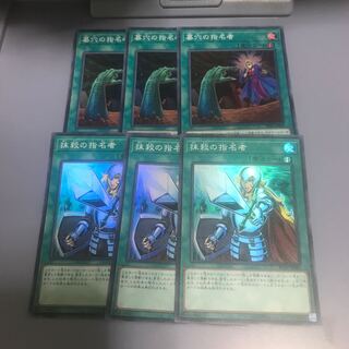 墓穴の指名者　抹殺の指名者　各3枚