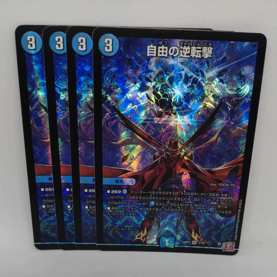 自由の逆転撃 VR 3/76