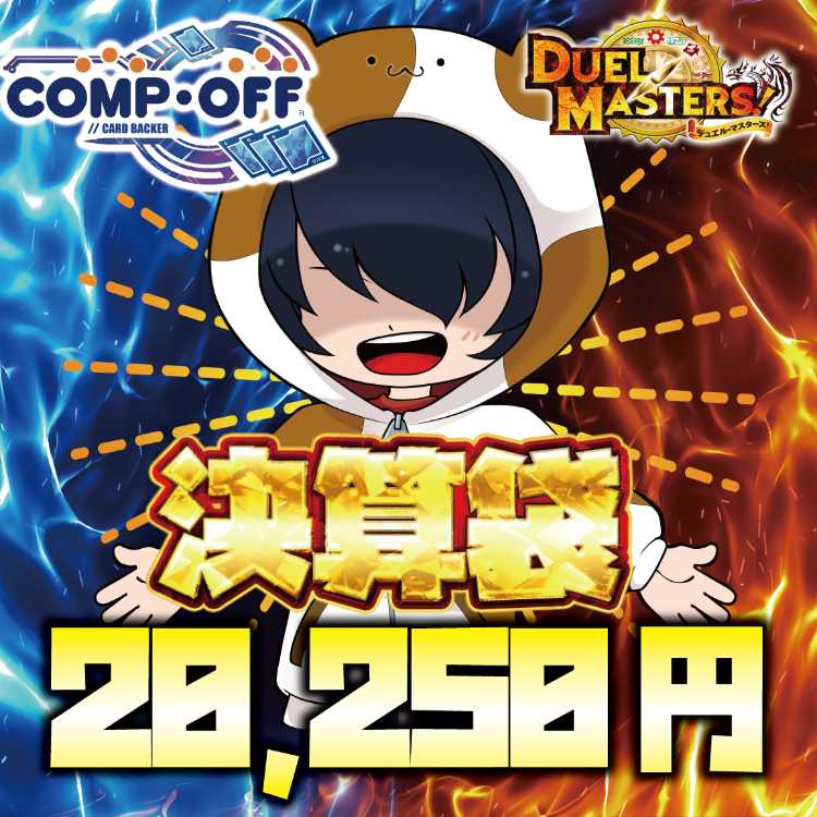 20,250円】コンプオフデュエマ決算袋 全20個の通販 コンプオフマリエとやま店(824429897) | magi 20,250円】コンプオフデュエマ決算袋 全20個の通販 コンプオフマリエとやま店(824429897) | magi