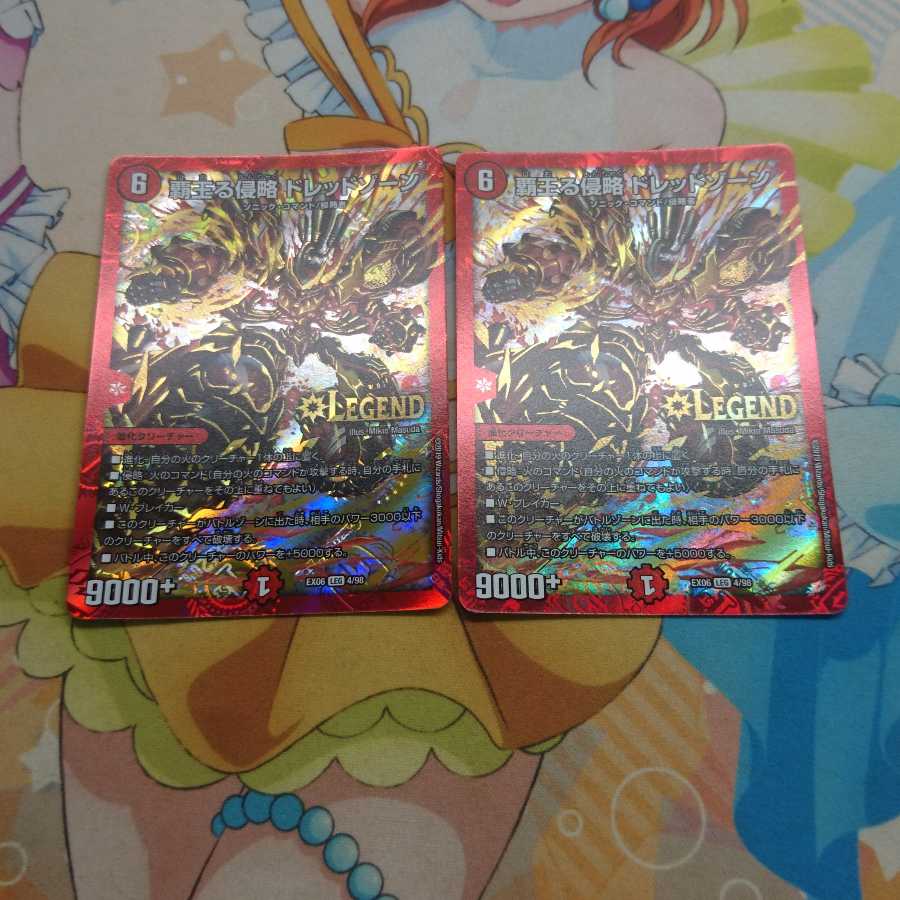 覇王る侵略 ドレッドゾーン