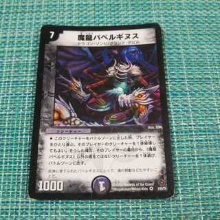 魔龍バベルギヌス