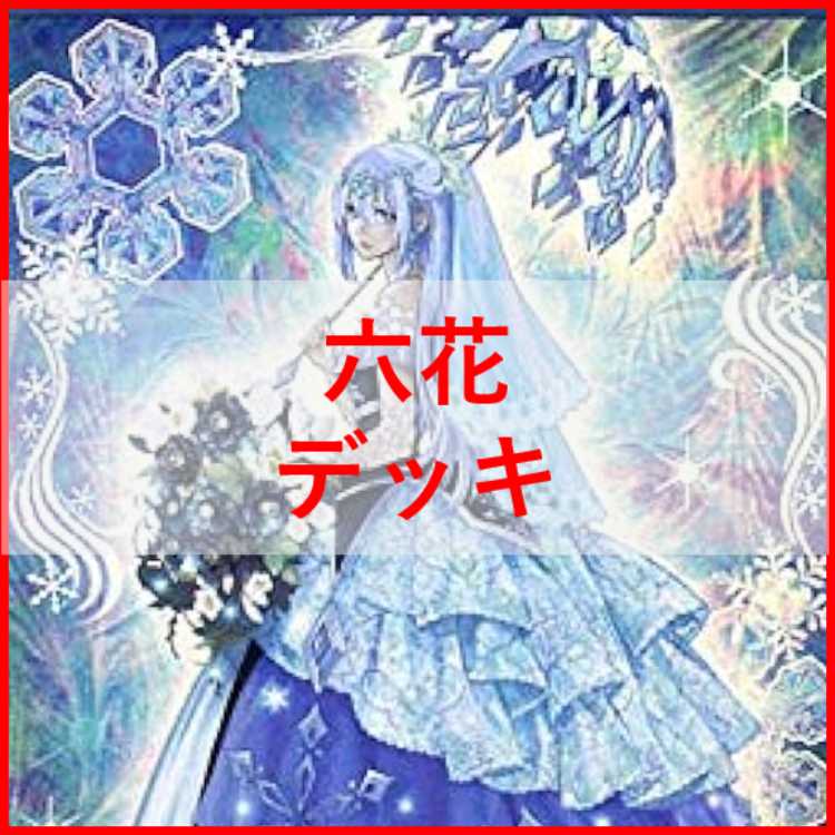 遊戯王　六花　デッキ　ボタン　スノードロップ　[03806] 遊戯王 - 遊戯王 六花 デッキ ボタン スノードロップ [03806]の