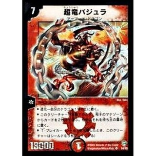 【初期】デュエルマスターズ 超竜バジュラ クリーチャー 超竜バジュラ W7/W20｜デュエマシングルカード通販｜Cloveストア