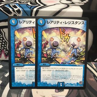 レアリティ・レジスタンス