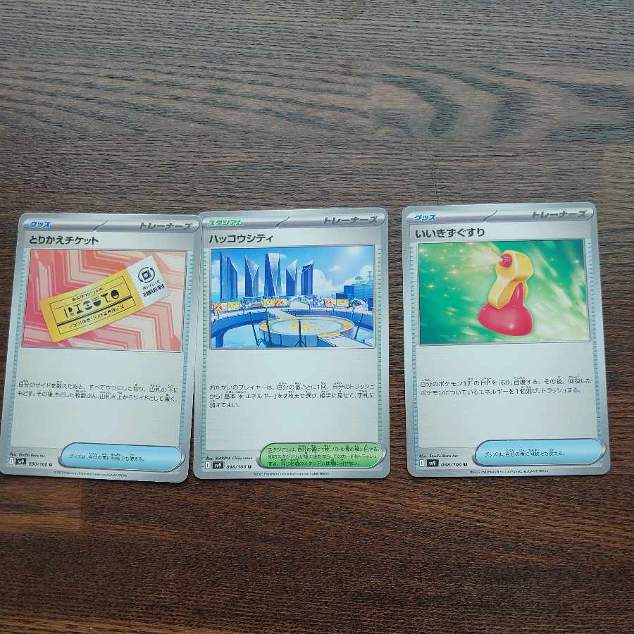 とりかえチケット U 090/100