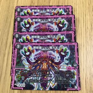 罪修羅ジェリ奪カギュラ