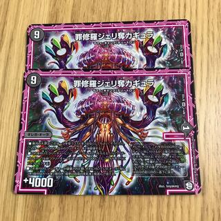 罪修羅ジェリ奪カギュラ