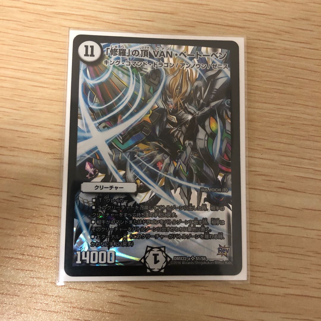 「修羅」の頂 VAN・ベートーベン SR