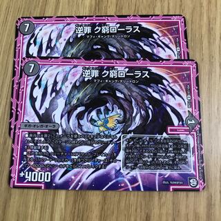 逆罪 ク窮ローラス