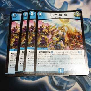 十・二・神・騎 4枚