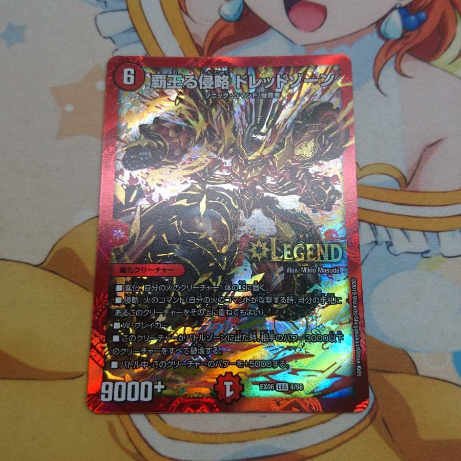 覇王る侵略 ドレッドゾーン