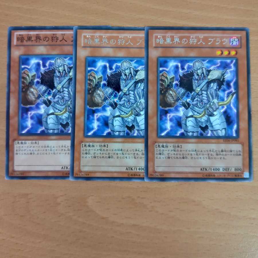 暗黒界の狩人 ブラウ ３枚セット