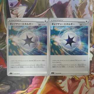 ポケカ キャプチャーエネルギー 2枚セット