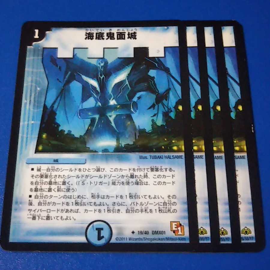 海底鬼面城 4枚【管理記号1015】