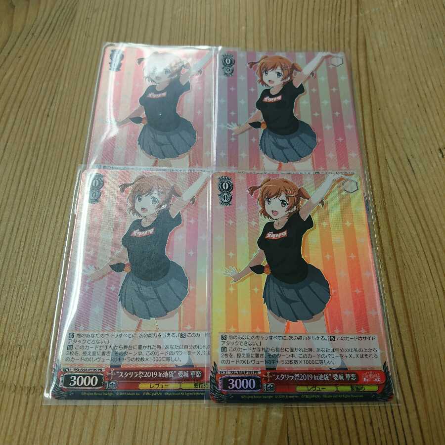 スタリラ祭2019in池袋 愛城 華恋 4枚セット