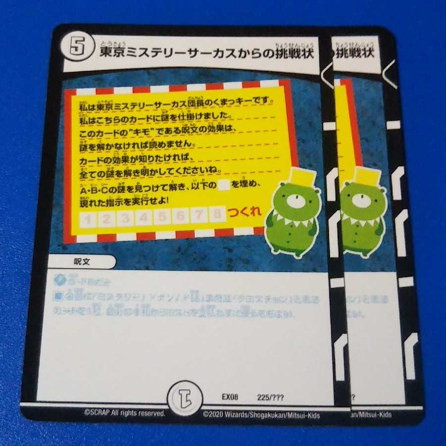 東京ミステリーサーカスからの挑戦状　2枚【管理記号11】