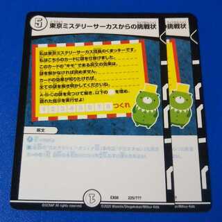 東京ミステリーサーカスからの挑戦状　2枚【管理記号11】