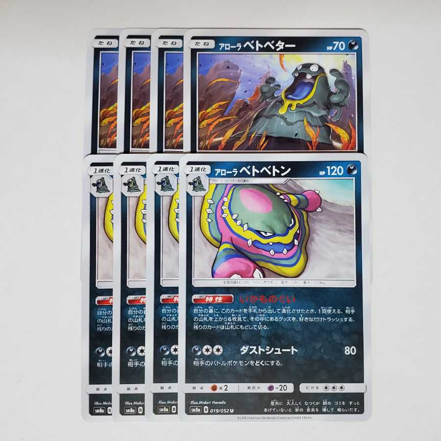 アローラベトベトン いかものぐい アローラベトベター ８枚セットの通販 ワルペコ屋 各種オリパ販売中 Magi トレカ専用フリマアプリ