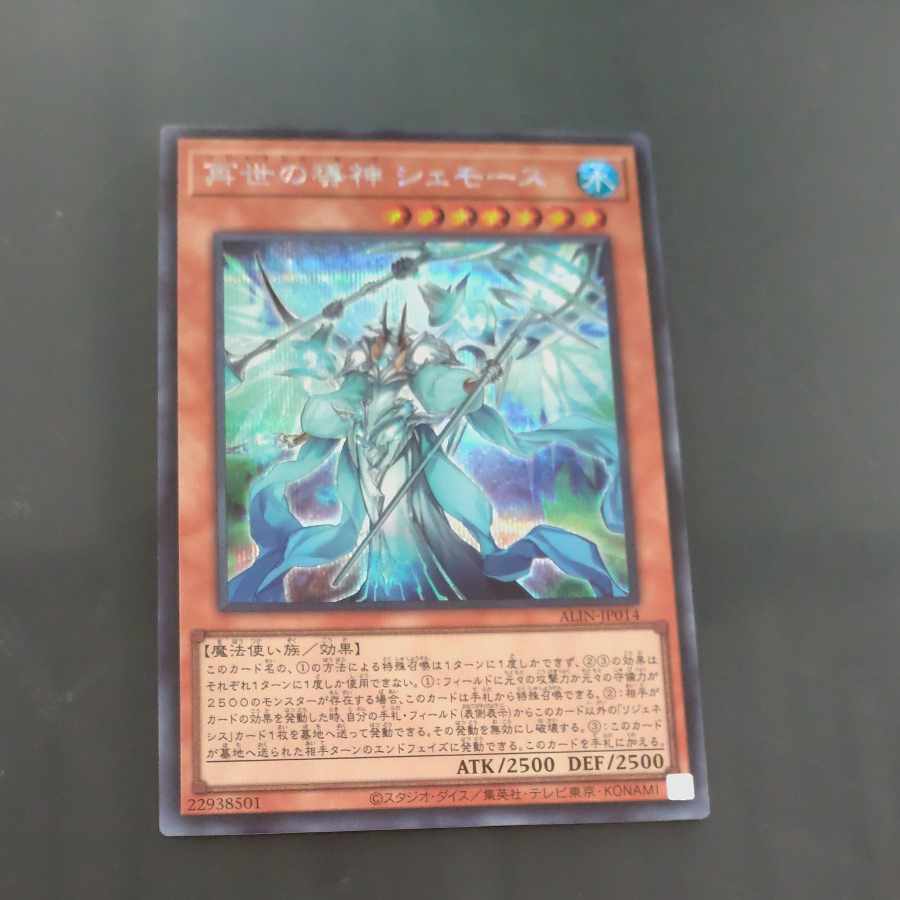 Shemose, the guiding god of reincarnation Secret Rare ALIN-JP014 [Mokurindo].
