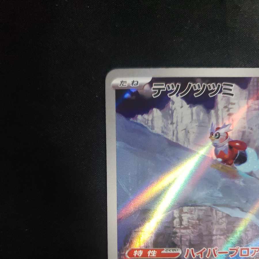 Tetsunotsumi AR 071/066