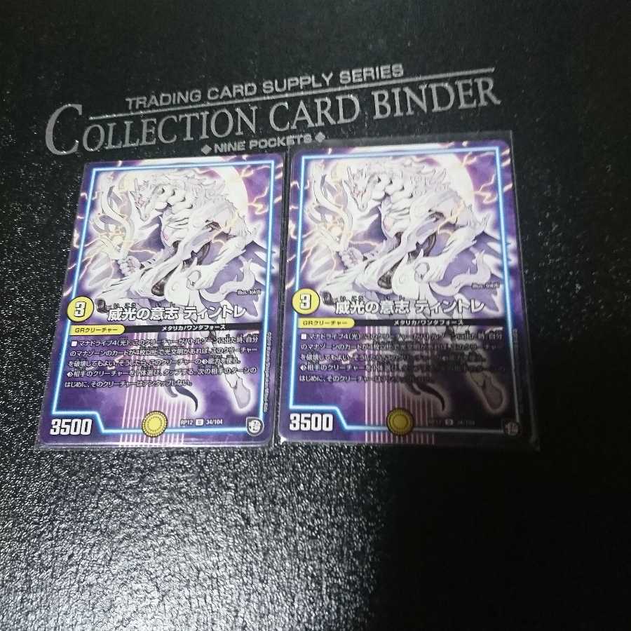 威光の意志 ティントレ