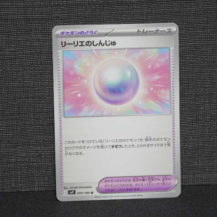 リーリエのしんじゅ 1枚（U）（どうぐ）（SV9-093）（P-00093）の通販 