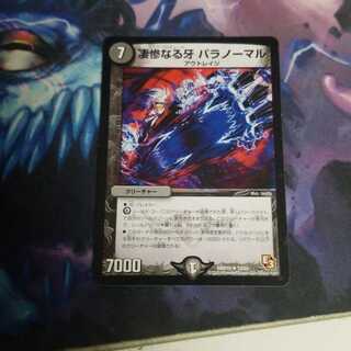 最安値凄惨なる牙 パラノーマル