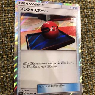 プレシャスボール TR