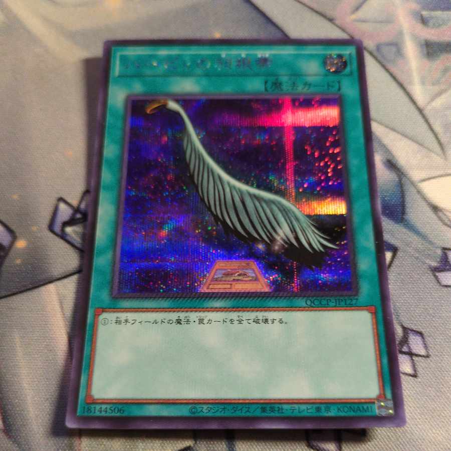 Harpie's Feather Duster Secret Rare QCCP-JP127