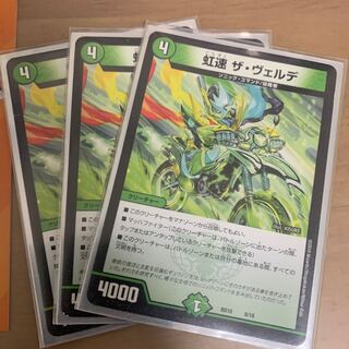 虹速 ザ・ヴェルデ